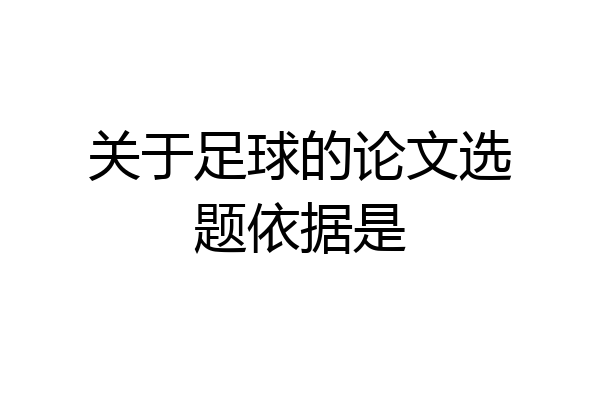 关于足球的论文选题依据是