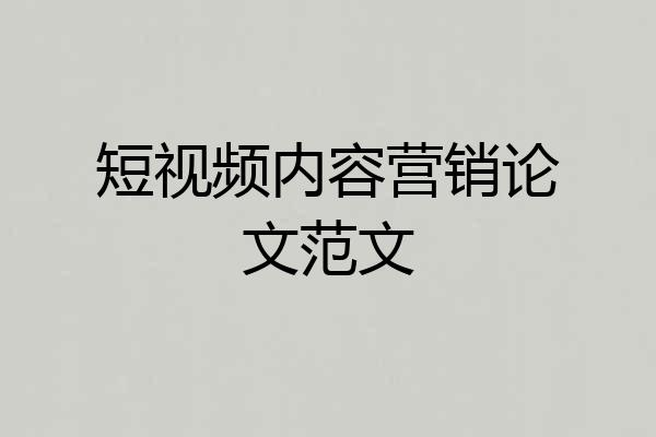 短视频内容营销论文范文
