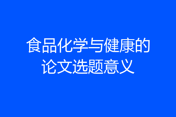 食品化学与健康的论文选题意义