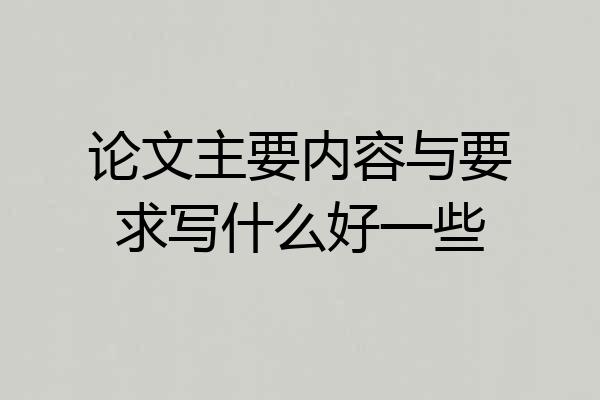 论文主要内容与要求写什么好一些