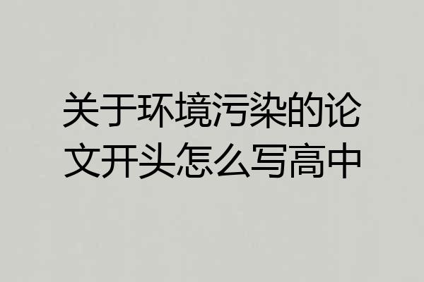 关于环境污染的论文开头怎么写高中