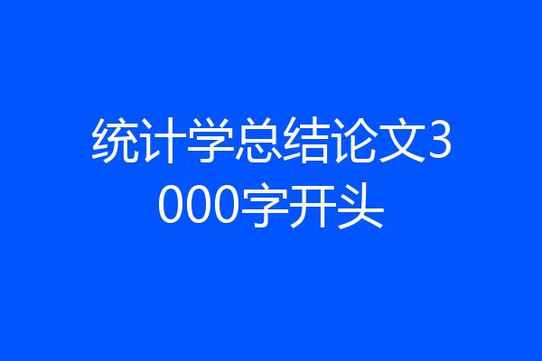统计学总结论文3000字开头