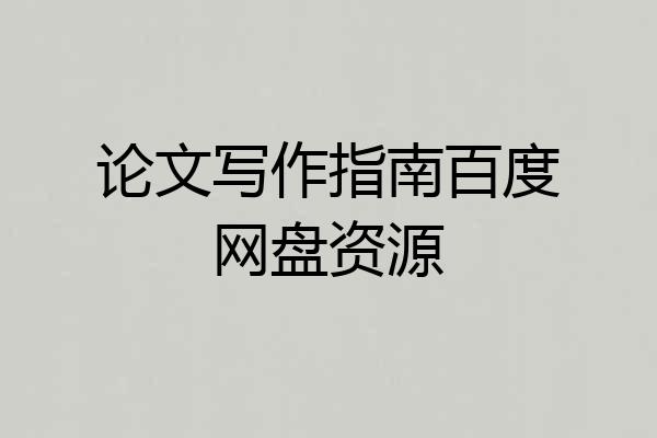 论文写作指南百度网盘资源