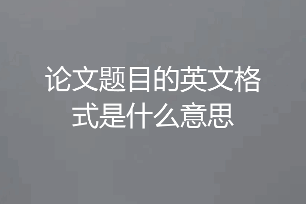 论文题目的英文格式是什么意思