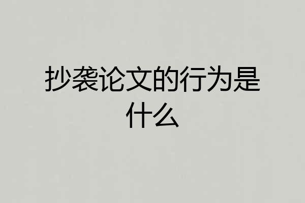 抄袭论文的行为是什么