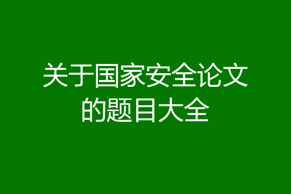 关于国家安全论文的题目大全