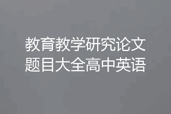 教育教学研究论文题目大全高中英语