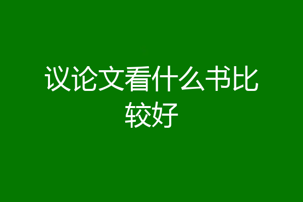 议论文看什么书比较好