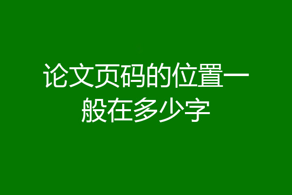论文页码的位置一般在多少字