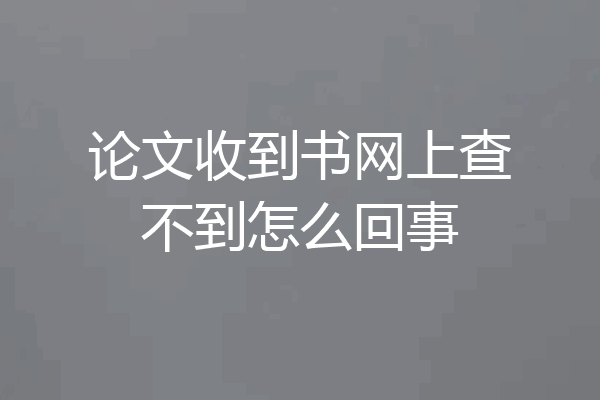 论文收到书网上查不到怎么回事