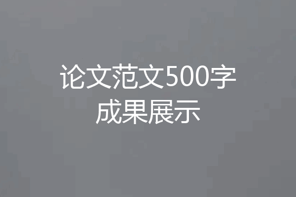 论文范文500字成果展示