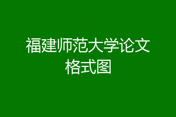 福建师范大学论文格式图