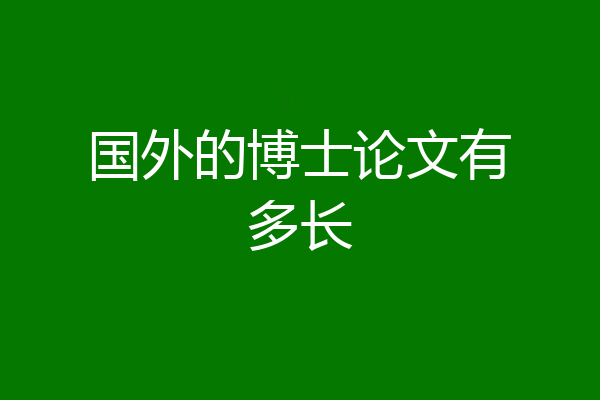 国外的博士论文有多长