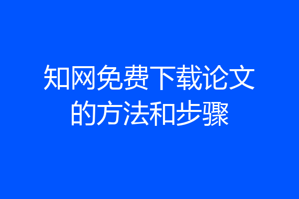 知网免费下载论文的方法和步骤