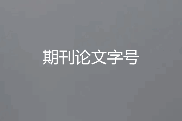 期刊论文字号