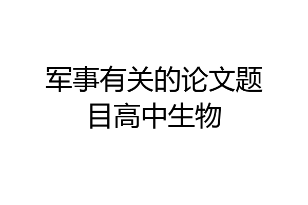军事有关的论文题目高中生物