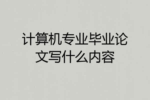 计算机专业毕业论文写什么内容