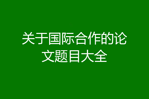 关于国际合作的论文题目大全