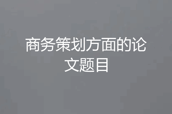 商务策划方面的论文题目