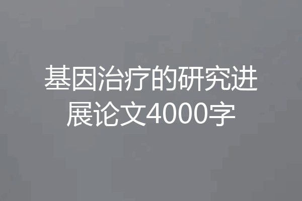 基因治疗的研究进展论文4000字