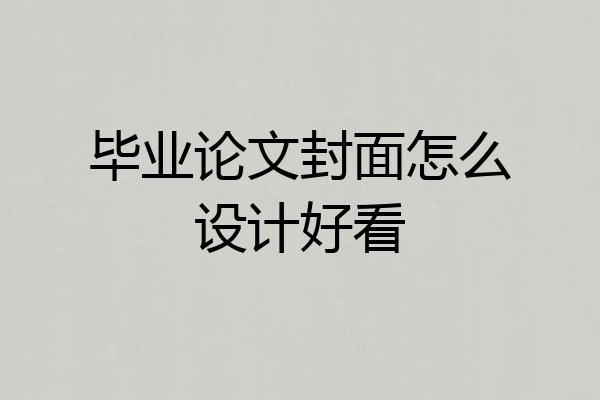毕业论文封面怎么设计好看