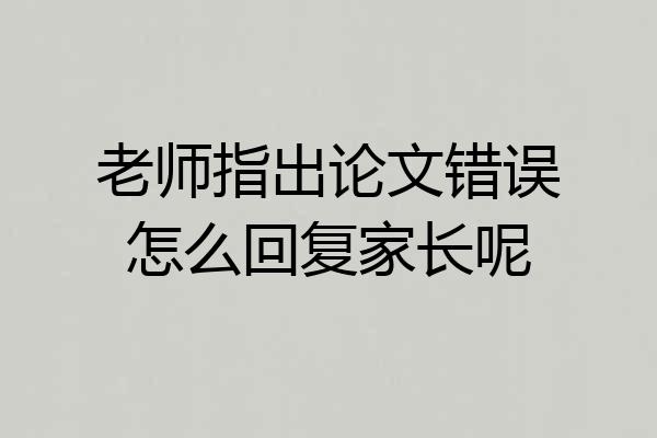 老师指出论文错误怎么回复家长呢