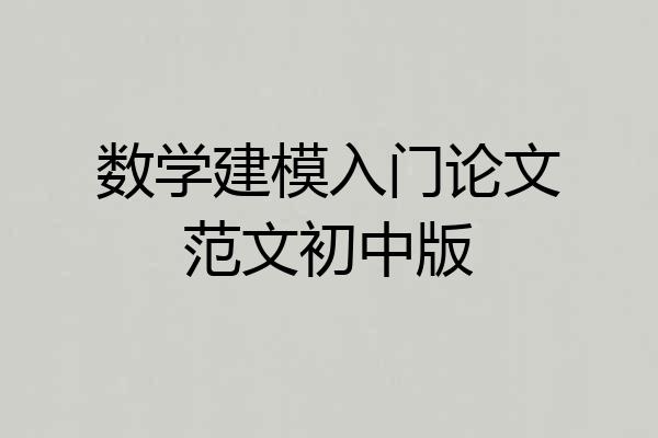 数学建模入门论文范文初中版