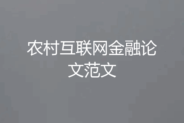 农村互联网金融论文范文