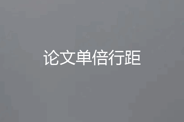 论文单倍行距