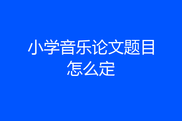 小学音乐论文题目怎么定