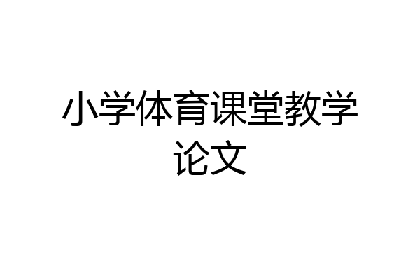 小学体育课堂教学论文