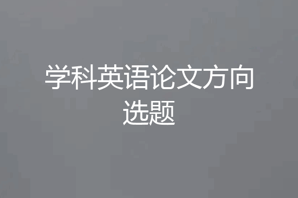 学科英语论文方向选题