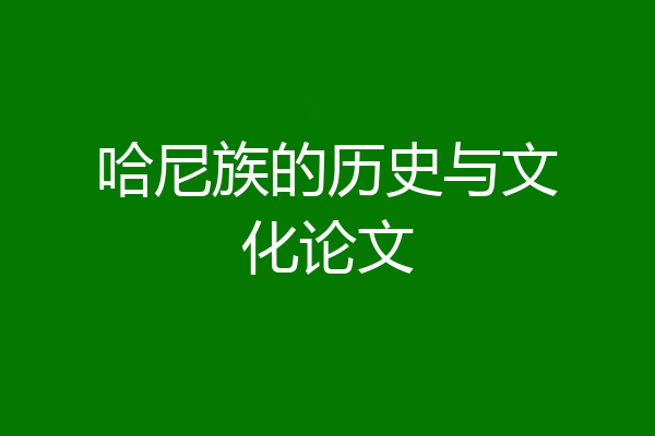哈尼族的历史与文化论文