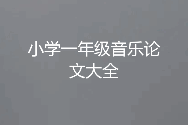 小学一年级音乐论文大全