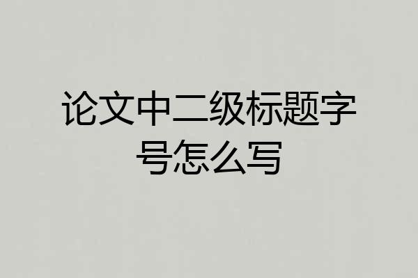 论文中二级标题字号怎么写