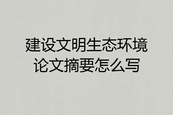 建设文明生态环境论文摘要怎么写