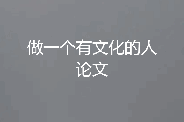 做一个有文化的人论文