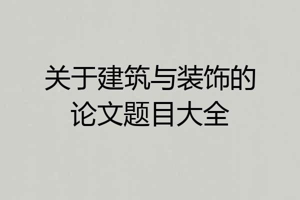 关于建筑与装饰的论文题目大全