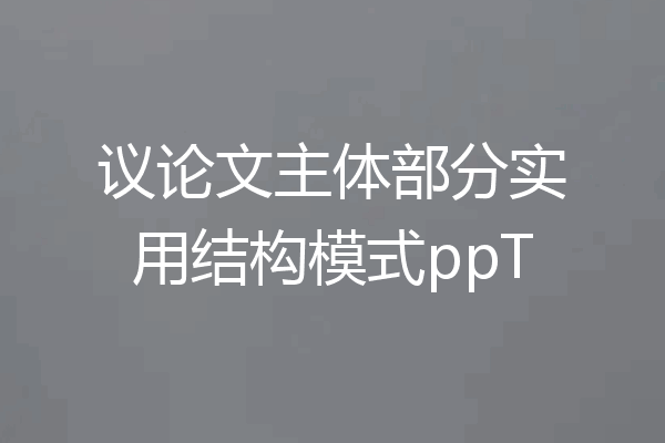 议论文主体部分实用结构模式ppT