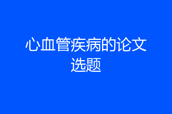 心血管疾病的论文选题