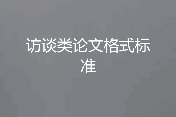 访谈类论文格式标准