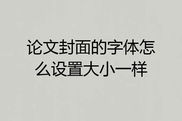 论文封面的字体怎么设置大小一样