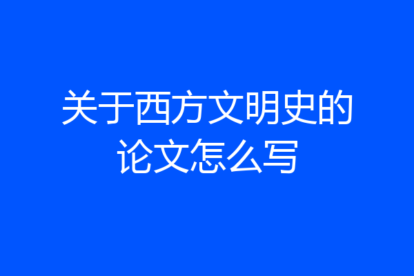 关于西方文明史的论文怎么写