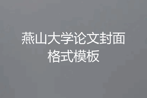 燕山大学论文封面格式模板