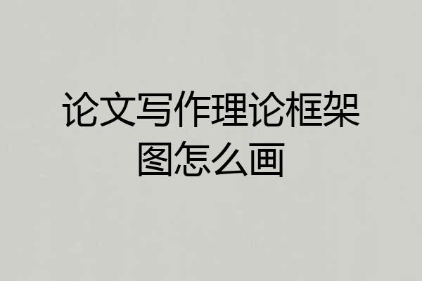 论文写作理论框架图怎么画