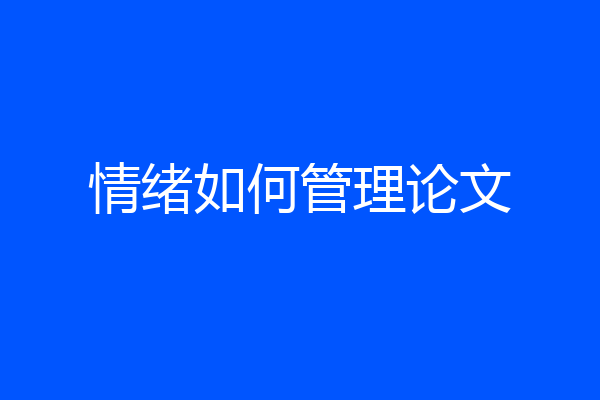 情绪如何管理论文