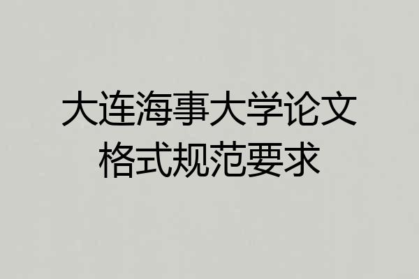 大连海事大学论文格式规范要求