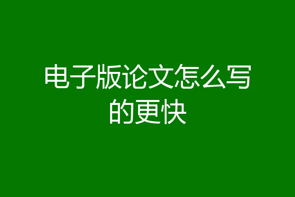 电子版论文怎么写的更快
