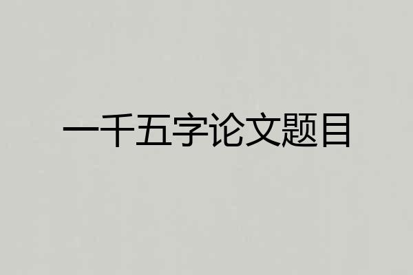 一千五字论文题目