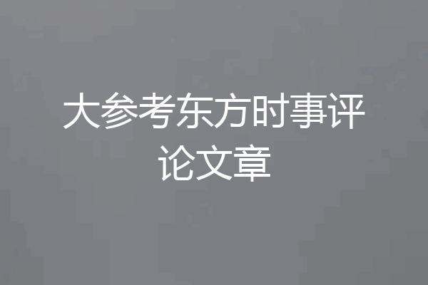 大参考东方时事评论文章